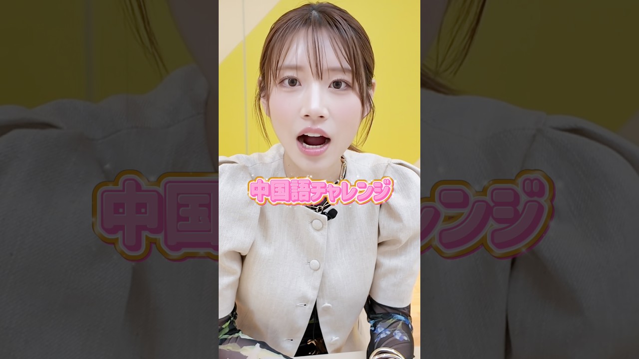 頑張って勉強してます！ #河北彩花 #おすすめ #中国語 #中国語勉強中