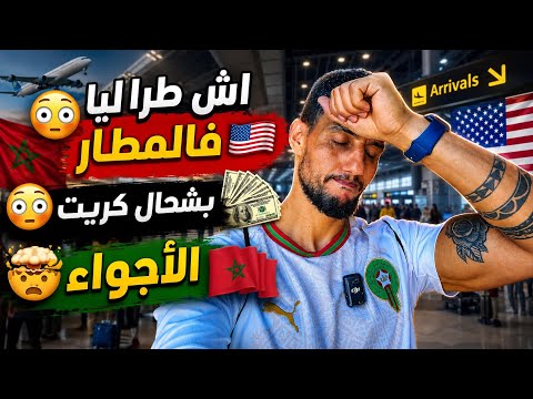 🤯المغاربة🇲🇦حكموها فبوسطن🇺🇸😱اش طرا ليا فالمطار😳بشحال كريت ؟ 