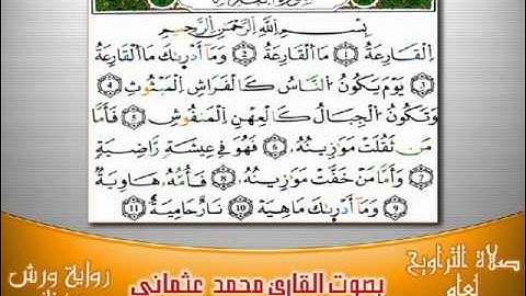 101- سورة القارعة برواية ورش بصوت العثماني من فاس