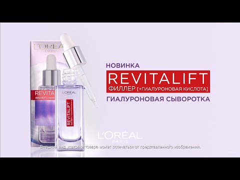 Новинка от L'Oréal Paris: сыворотка REVITALIFT ФИЛЛЕР с 1,5 чистой гиалуроновой кислотой