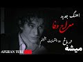 اهنگ معراج وفا میشه در باغ دوچشمایت بشینم   1