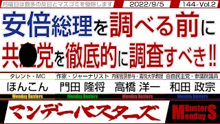 安倍総理を調べる前に 共●党を徹底的に調査すべき‼ / 媚中左翼の餌につられて動いてしまった民心…【マンデーバスターズ】144 Vol.2 / 20220905