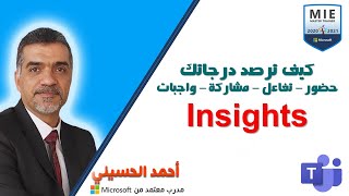 رصد الدرجات باستخدام Insight