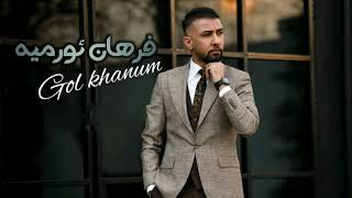 Farhan Urmiye Albuma Nû Strana #Gol_Xanum 2023 [ Music] Resimi