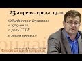 Лекция || Объединение Германии и развал СССР