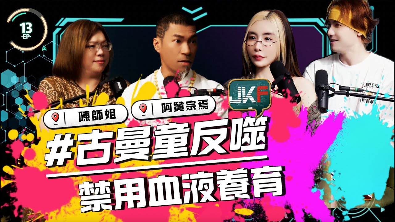 EP13｜古曼童反噬｜禁用血液養育｜ 阿贊宗焉｜ 陳師姐   圤雪BS