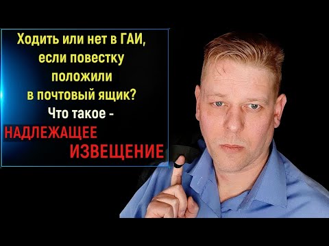 Оставил место ДТП! Ходить или нет в ГАИ, если повестку положили в почтовый ящик?