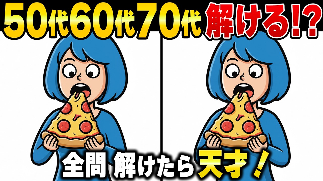 50歳60歳から脳が衰える！？定年後の生活習慣に取り入れたい頭の体操！高齢者向け老化防止＆認知症予防クイズ