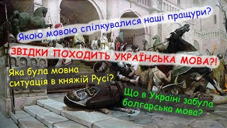 ІУМвСА. Лекція 1. Вступ до діяхронної соціолінгвістики. Княжа доба IX—XIII століть