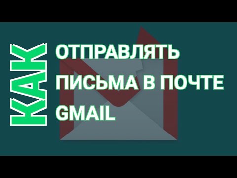 Как Написать Письмо в Почте Gmail | Отправка Писем Через Gmail