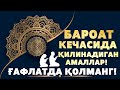 УШБУ КУНДА ҚИЛИНАДИГОН АМАЛЛАРНИ БИЛИБ ОЛИНГ!