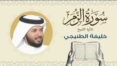 الشيخ خليفة الطنيجي سورة الزمر Quran - Sheikh Khalifa Al Tunaiji
