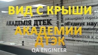 QA Engineer 8, Вид с крыши академии ДТЭК QA Engineer 8, Вид с крыши академии ДТЭК