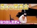 ひまひま5才のピアノ発表会本番 幼稚園の年中さんのひまひまがんばりましたw グランドピアノ ひまひま5才のピアノ発表会本番 幼稚園の年中さんのひまひまがんばりましたw グランドピアノ