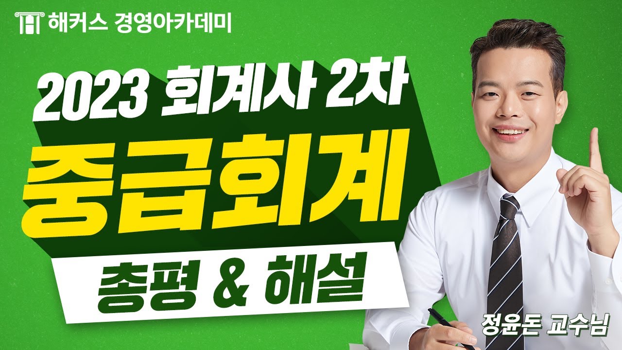 2023년 회계사 2차 시험(제58회) 중급회계 총평 및 해설 공개!!｜정윤돈 교수님