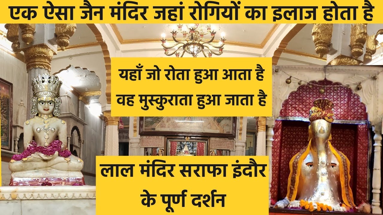 पिड़ा हरने वाला लाल जैन मंदिर के वीडियो दर्शन | Indore Lal Jain Mandir Full Video Tour