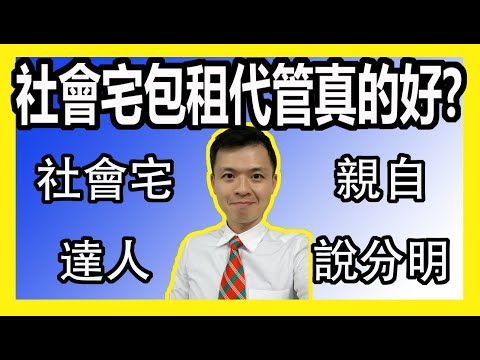 ［社會宅包租代管真那麼好嗎?］百萬房仲親自說明