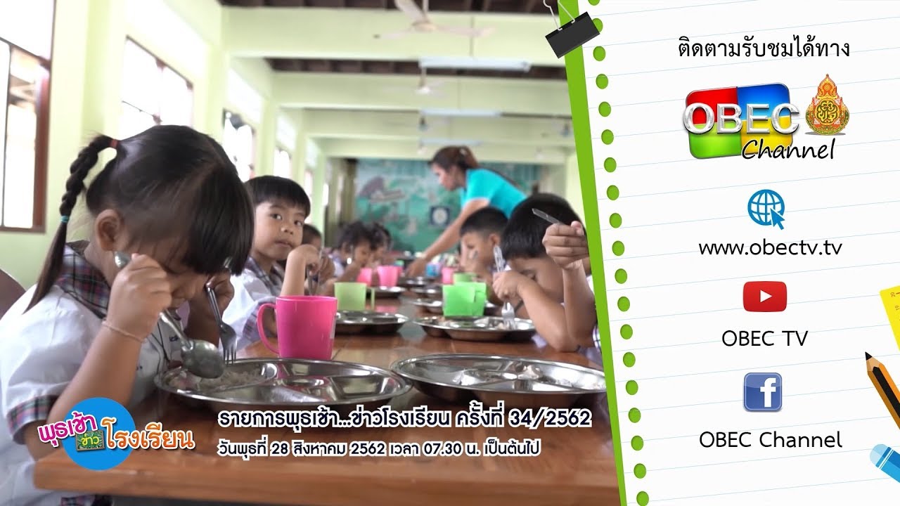 ติดตามรับชมรายการพุธเช้า...ข่าวโรงเรียน (ครั้งที่ 34/2562) ประจำวันที่ 28 สิงหาคม 2562