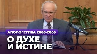 О Духе и Истине (МДА, 2008.09.15) - Осипов А.И.