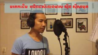 ថ្ងៃណាមេឃស្រឡះ | វស្សាដល់ហើយ- ច្រៀងដោយ ខ្ញុំបាទ ថន ស៊ីថុន
