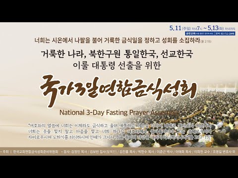 국가 3일 연합금식성회 | 2025.5.11-13 | <strong>금란교회</strong> | 거룩한 나라, 북한구원 통일한국, 선교한국 이룰 대통령 선출을 위한