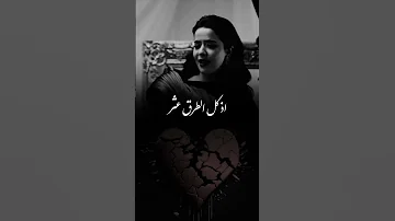 كرهت العشق واحساسه ذكرى الهادي ترند 
