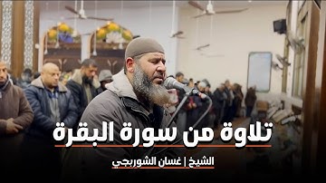 تلاوة خاشعة من سورة البقرة | ولنبلونكم بشيء من الخوف والجوع | الشيخ غسان الشوربجي