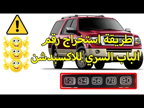 افضل وأسهل طريقة معرفة ارقام الابواب السرية للإكسبدشن
