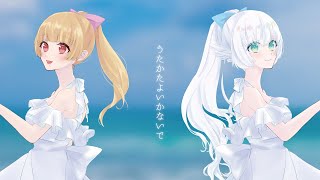 【歌ってみた】うたかたよいかないで / HIMEHINA(Covered by シマナガエナ・風花りん)