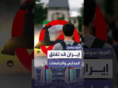 إغلاق محتمل للمدارس والجامعات في إيران مؤقتاً