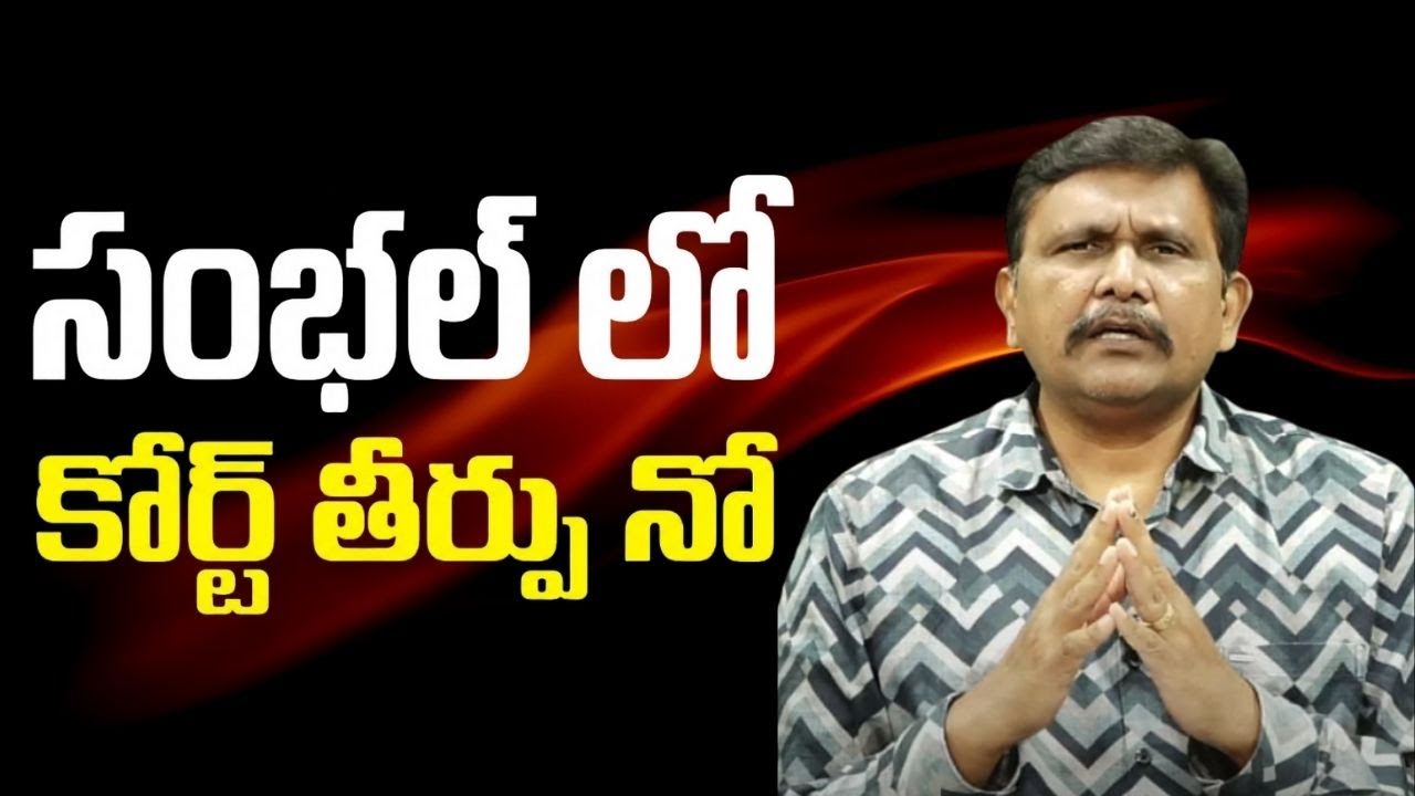 Yogi government ask ie  | సంభల్ లో కోర్ట్ తీర్పు నో