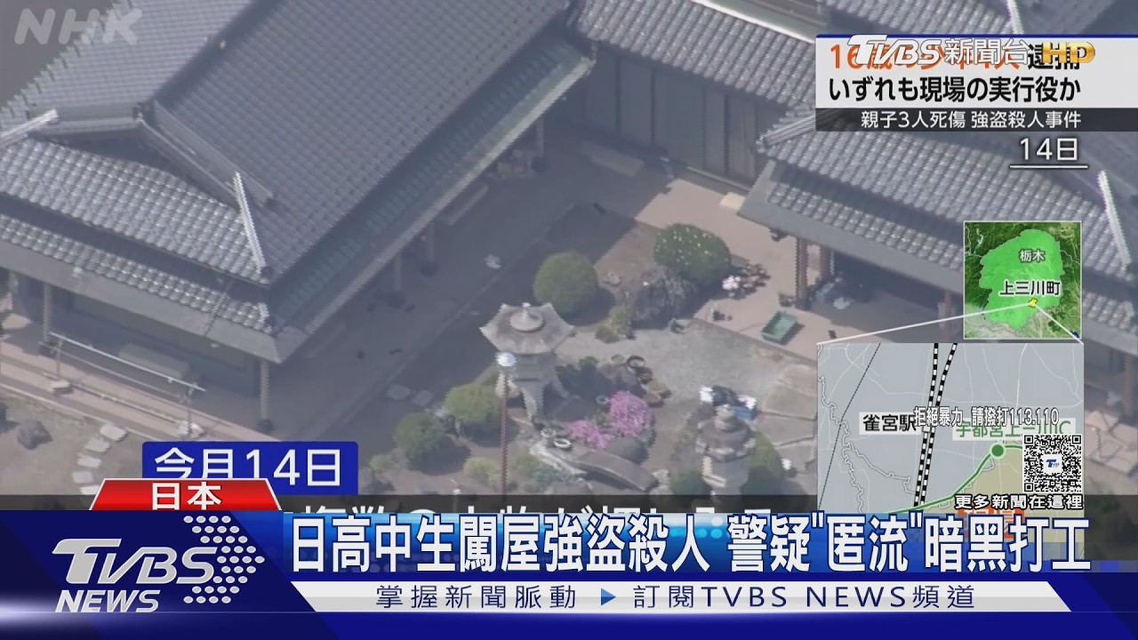 日高中生闖屋搶劫殺死69歲婦 警追查「暗黑打工」犯罪集團｜TVBS新聞 @TVBSNEWS01