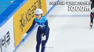 [최민정] 2024/25시즌 쇼트트랙 국가대표 2차 선발대회 1000m (직캠/ Fancam)