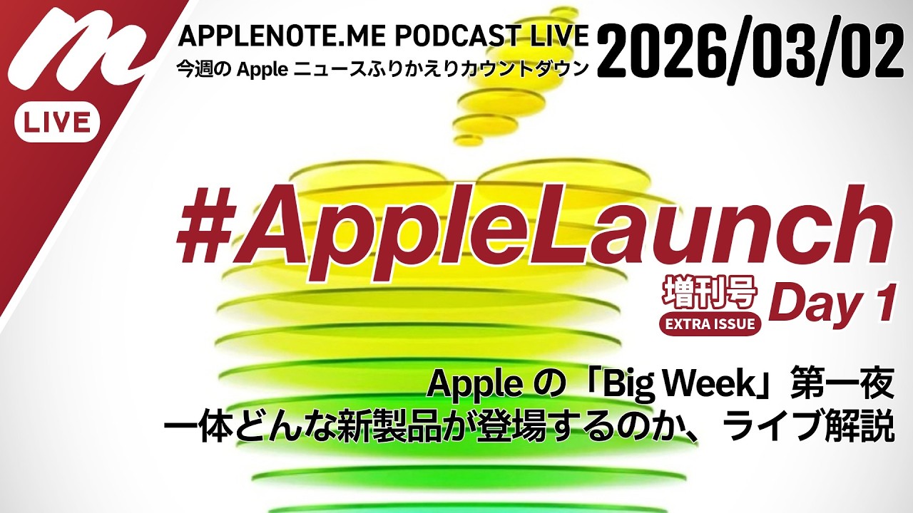 【増刊号】#AppleLaunch 第1夜、「Big Week」初日に飛び出すAppleの新製品とは？ - 週刊 #アップルノート Podcast ライブ