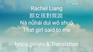 梁文音 Rachel Liang — 那女孩對我說[Na Nu Hai Dui Wo Shuo] Lyric Pinyin & English Translation
