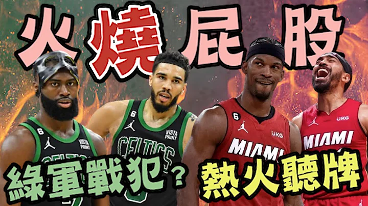 NBA🏀 最強老八？熱火聽牌！綠衫軍三連敗誰是戰犯？Jayson Tatum還是Jaylen Brown？(Johnny聊nba)(片尾有彩蛋) - 天天要聞