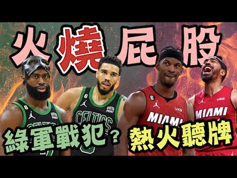 NBA🏀 最強老八？熱火聽牌！綠衫軍三連敗誰是戰犯？Jayson Tatum還是Jaylen Brown？(Johnny聊nba)(片尾有彩蛋)