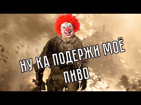 Видео: Смотри сюда сына (COD:MW2) #1