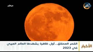 القمر العملاق.. أول ظاهرة يشهدها العالم العربي في 2023