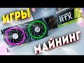 RTX 3060 Ti LHR В МАЙНИНГЕ И В ИГРАХ RTX 3060 Ti LHR MINING AND GAMES