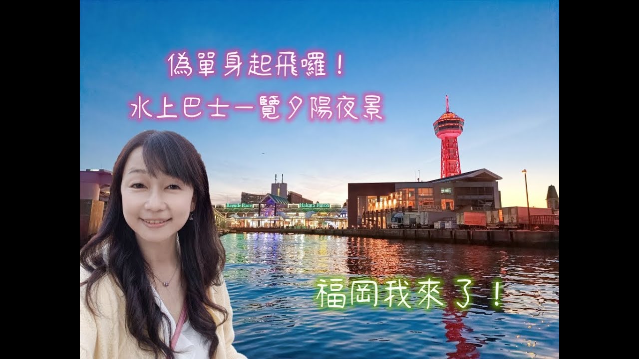 拋夫棄子飛福岡🛫體驗星宇航空。搭乘那珂川水上巴士一覽港灣夕陽及夜景