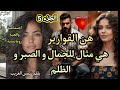 بغى راجلها يجيب عليها الضرة وربي نصفها المسرارة بنت الناس و الهماوي الوسيم اجتماعية واقعية مغربية5 بغى راجلها يجيب عليها الضرة وربي نصفها المسرارة بنت الناس و الهماوي الوسيم اجتماعية واقعية مغربية5
