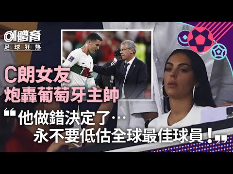 世界盃｜C朗女友怒批葡萄牙主帥做錯決定　「今天我們沒有輸」