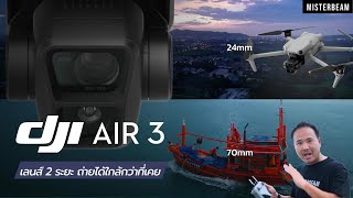 New!! DJI Air 3 โดรนที่จะสร้างแรงสั่นสะเทือนให้กับวงการอีกครั้ง กับการมาของเลนส์มีถึง 2 ระยะ