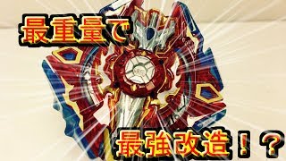 最重量で最強改造!?ベイブレードバースト史上最も重い改造現る!!(ベイブレードバースト)(ゆっくり実況#20) 最重量で最強改造!?ベイブレードバースト史上最も重い改造現る!!(ベイブレードバースト)(ゆっくり実況#20)