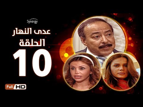 مسلسل عدى النهار الحلقة العاشرة بطولة صلاح السعدني و نيكول سابا و رزان مغربي