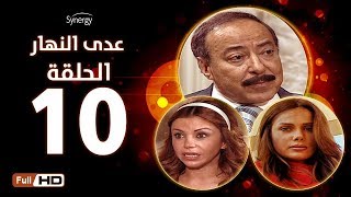 مسلسل عدى النهار - الحلقة العاشرة -  بطولة صلاح السعدني و نيكول سابا و رزان مغربي