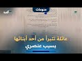 عائلة في ذمار تتبرأ من أحد أبنائها بعد زواجه من فتاة تنتمي لما وصفوه بـ المزاينة