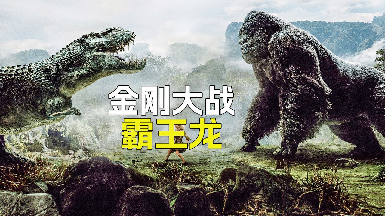 金剛為了保護女孩，跟霸王龍打了起來，電影金剛解說，客戶，奇幻，解说