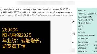 0404-阳光电源2025年业绩：储能增长，逆变器下滑